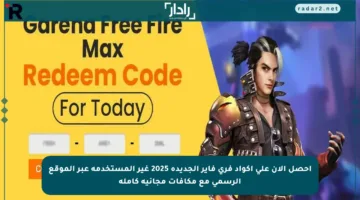 احصل الآن على أكواد فري فاير الجديدة 2025 غير المستخدمة عبر الموقع الرسمي مع مكافآت مجانية كاملة